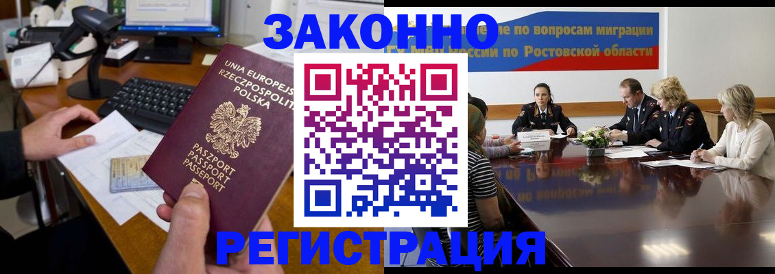 прописка для работы в Аксае